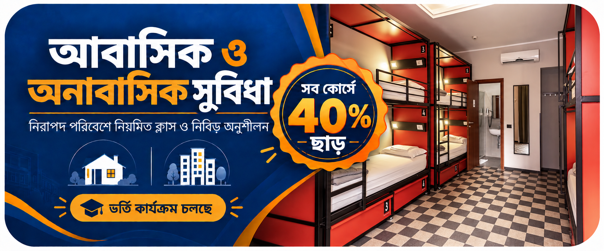 সব কোর্সে ৪০% ছাড় — আবাসিক ও অনাবাসিক সুবিধা, ভর্তি কার্যক্রম চলছে